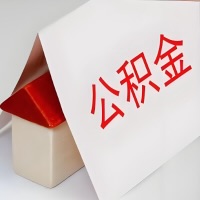 在中卫公积金代办一般有几个步骤，一次能整多少额度的公积金？当场能到账？