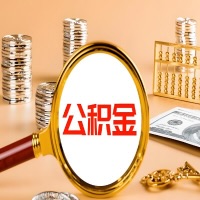 中卫封存公积金今天能代取吗？一次可以取多少啊？万一公积金提取失败怎么办？