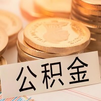 中卫公积金代办提取需要啥样的条件能办？公积金代办提取找我-不成功不收费。