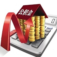 在中卫代取大额公积金新政策在这里！帮你代取大额公积金快3天慢7天，就是这么专业。