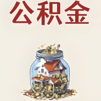 中卫公积金代取特殊情况详解（职工死亡或被宣告死亡提取住房公积金）