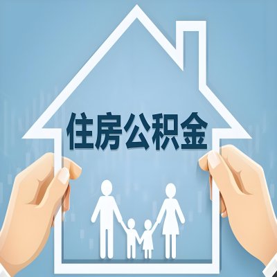 中卫公积金代办提取攻略：从封存到在职的方法，这些事你需要了解！